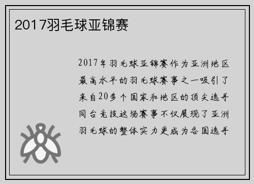 2017羽毛球亚锦赛