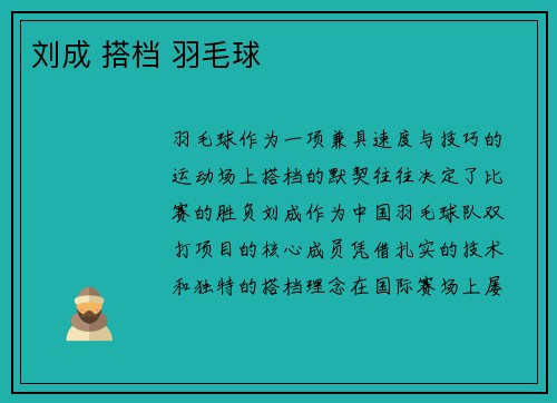 刘成 搭档 羽毛球
