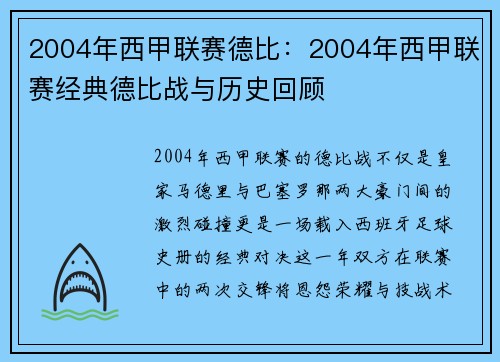 2004年西甲联赛德比：2004年西甲联赛经典德比战与历史回顾