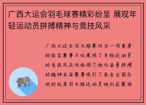 广西大运会羽毛球赛精彩纷呈 展现年轻运动员拼搏精神与竞技风采