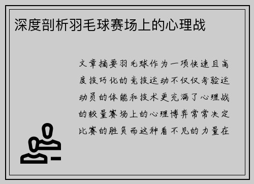 深度剖析羽毛球赛场上的心理战