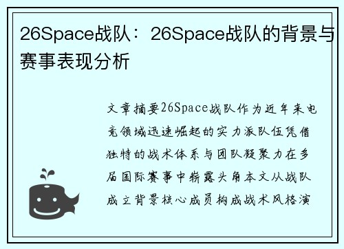 26Space战队：26Space战队的背景与赛事表现分析
