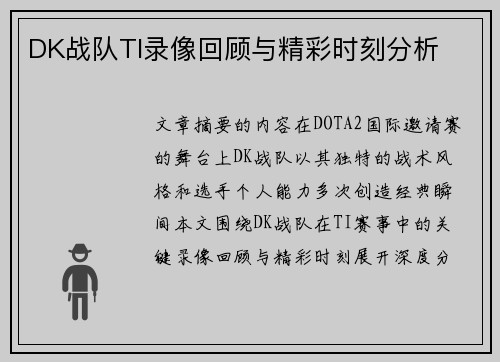 DK战队TI录像回顾与精彩时刻分析