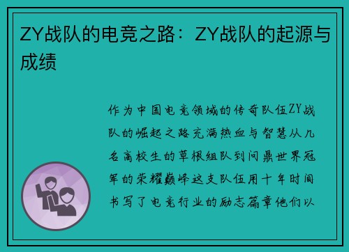 ZY战队的电竞之路：ZY战队的起源与成绩
