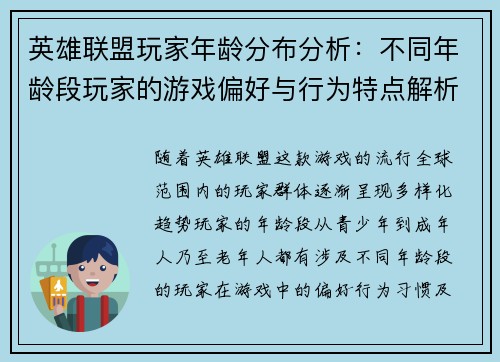 英雄联盟玩家年龄分布分析：不同年龄段玩家的游戏偏好与行为特点解析