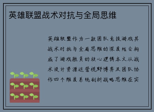 英雄联盟战术对抗与全局思维