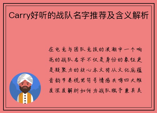 Carry好听的战队名字推荐及含义解析