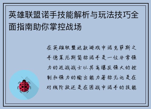 英雄联盟诺手技能解析与玩法技巧全面指南助你掌控战场