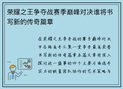荣耀之王争夺战赛季巅峰对决谁将书写新的传奇篇章