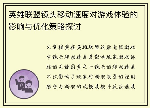 英雄联盟镜头移动速度对游戏体验的影响与优化策略探讨
