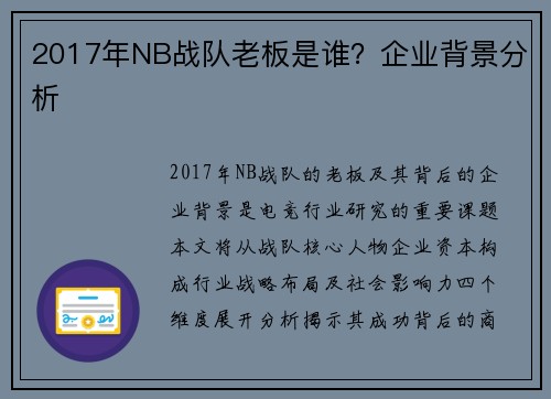 2017年NB战队老板是谁？企业背景分析