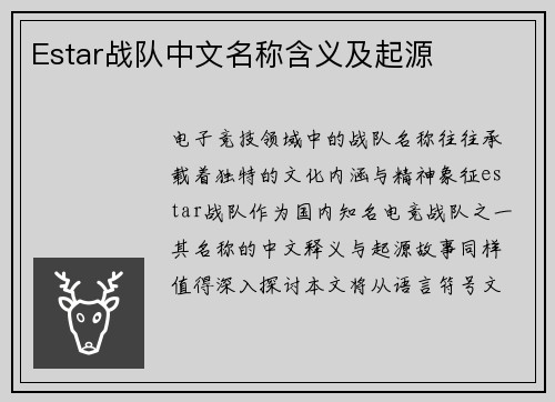 Estar战队中文名称含义及起源