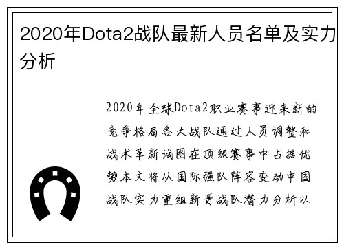 2020年Dota2战队最新人员名单及实力分析