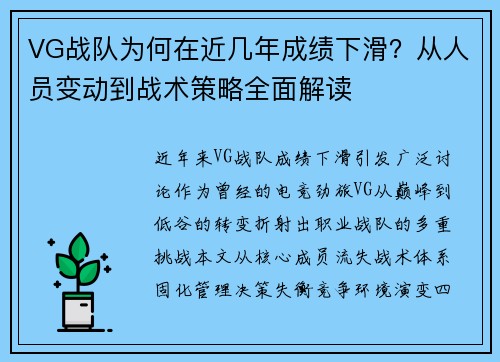 VG战队为何在近几年成绩下滑？从人员变动到战术策略全面解读