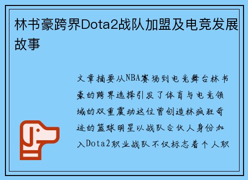 林书豪跨界Dota2战队加盟及电竞发展故事