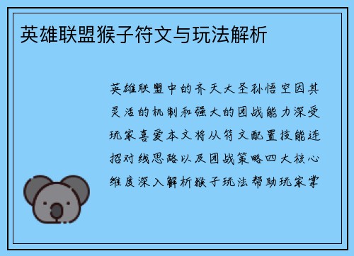 英雄联盟猴子符文与玩法解析