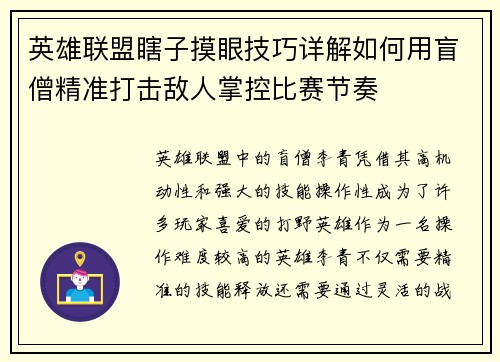 英雄联盟瞎子摸眼技巧详解如何用盲僧精准打击敌人掌控比赛节奏