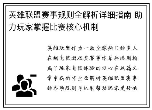 英雄联盟赛事规则全解析详细指南 助力玩家掌握比赛核心机制