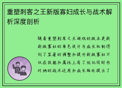 重塑刺客之王新版寡妇成长与战术解析深度剖析