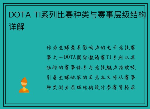 DOTA TI系列比赛种类与赛事层级结构详解