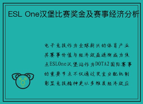 ESL One汉堡比赛奖金及赛事经济分析