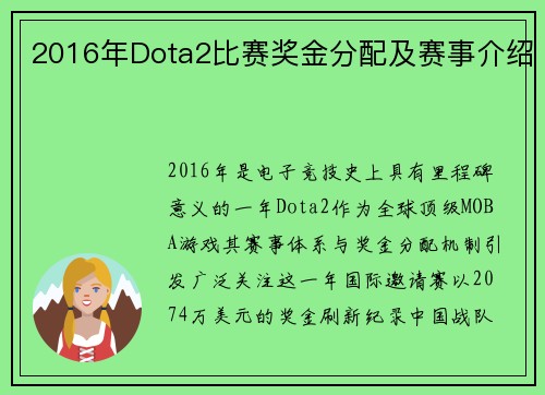 2016年Dota2比赛奖金分配及赛事介绍