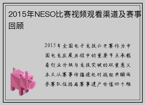 2015年NESO比赛视频观看渠道及赛事回顾