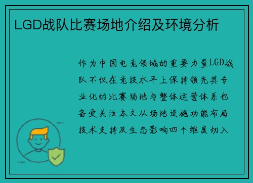 LGD战队比赛场地介绍及环境分析