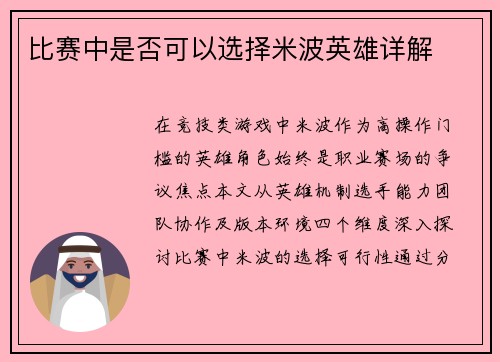 比赛中是否可以选择米波英雄详解