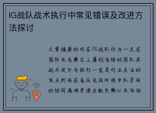IG战队战术执行中常见错误及改进方法探讨