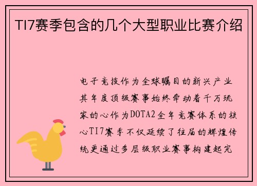 TI7赛季包含的几个大型职业比赛介绍