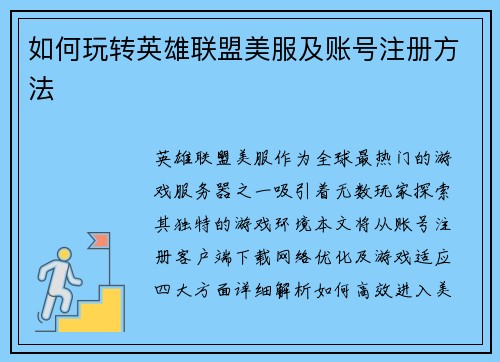如何玩转英雄联盟美服及账号注册方法