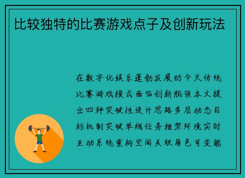比较独特的比赛游戏点子及创新玩法