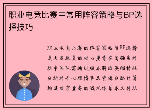 职业电竞比赛中常用阵容策略与BP选择技巧
