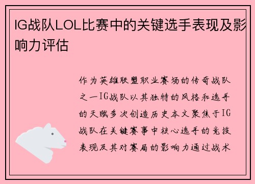 IG战队LOL比赛中的关键选手表现及影响力评估