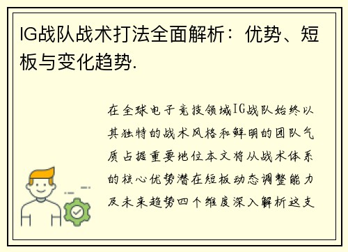 IG战队战术打法全面解析：优势、短板与变化趋势.