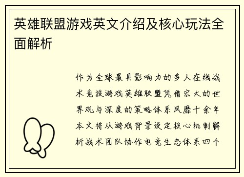 英雄联盟游戏英文介绍及核心玩法全面解析