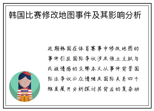 韩国比赛修改地图事件及其影响分析
