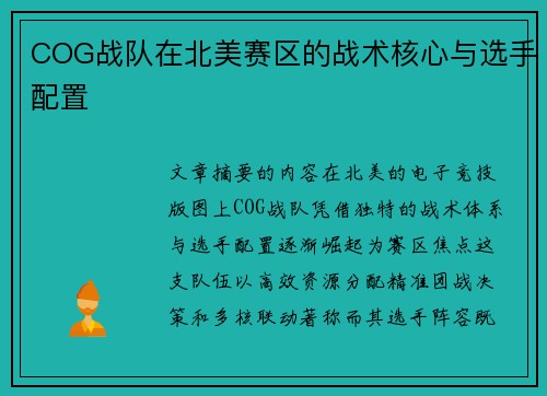 COG战队在北美赛区的战术核心与选手配置
