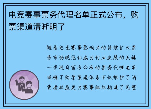 电竞赛事票务代理名单正式公布，购票渠道清晰明了