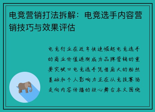 电竞营销打法拆解：电竞选手内容营销技巧与效果评估
