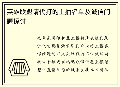 英雄联盟请代打的主播名单及诚信问题探讨