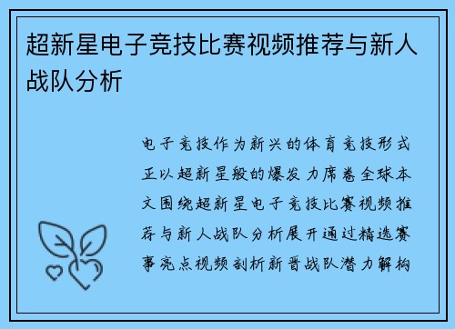 超新星电子竞技比赛视频推荐与新人战队分析