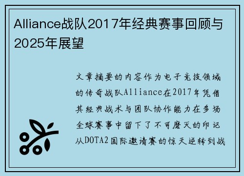 Alliance战队2017年经典赛事回顾与2025年展望