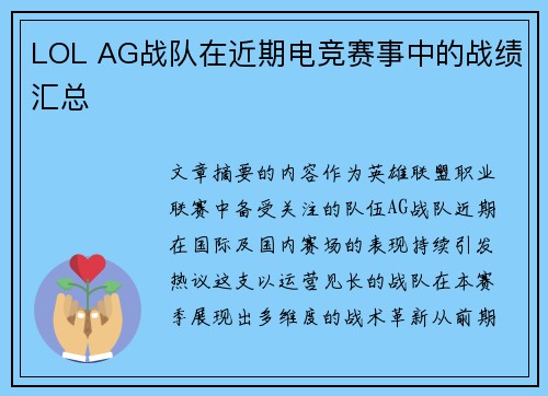 LOL AG战队在近期电竞赛事中的战绩汇总