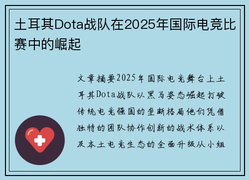 土耳其Dota战队在2025年国际电竞比赛中的崛起