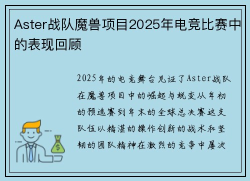 Aster战队魔兽项目2025年电竞比赛中的表现回顾