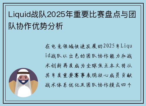 Liquid战队2025年重要比赛盘点与团队协作优势分析