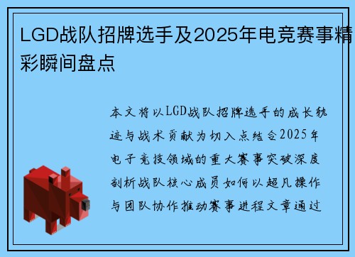 LGD战队招牌选手及2025年电竞赛事精彩瞬间盘点