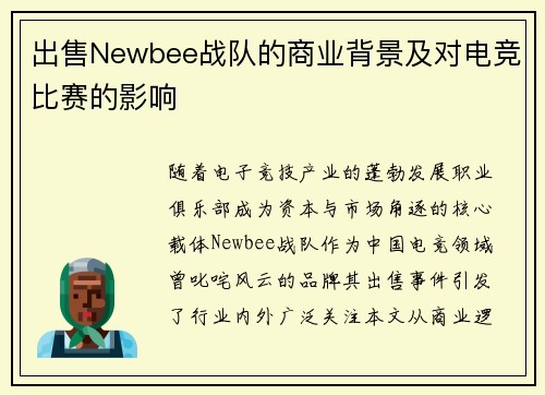 出售Newbee战队的商业背景及对电竞比赛的影响